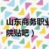 山東商務職業學院貼吧官網（山東商務職業學院貼吧）