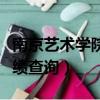 南京藝術學院鋼琴考級成績查詢（鋼琴考級成績查詢）