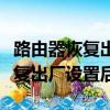 路由器恢復出廠設置后管理員密碼（路由器恢復出廠設置后）
