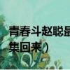 青春斗趙聰最后出現第幾集（青春斗趙聰第幾集回來）