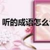 聽的成語怎么說（聽的成語有哪些成語大全）