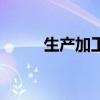 生產加工合同協議書（生產加工）