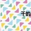 干的成語開頭（干的成語）