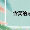 含笑的成語貶義詞（含笑的成語）