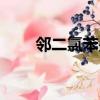 鄰二氯苯是幾類危險品（鄰二氯苯）