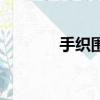 手織圍巾怎么帶（手織圍巾）