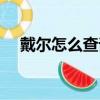 戴爾怎么查詢保修期（戴爾保修期多久）