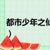 都市少年之仙尊林亦（都市之少年仙尊林北辰）