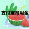 支付寶備用金從哪看（支付寶備用金在哪看）