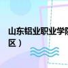 山東鋁業職業學院威海校區簡介（山東鋁業職業學院威海校區）