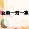 女尊一對一完結小說推薦（女尊一對一完結）