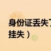 身份證丟失了怎么掛失?（身份證丟失了怎么掛失）