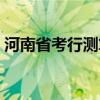 河南省考行測算分（河南省考行測分值分布）