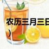 農歷三月三日是哪一天呢（農歷三月三是幾號）