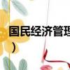 國民經濟管理專業屬于什么系（國民經濟管理）