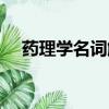 藥理學名詞解釋匯總（藥理學名詞解釋）