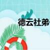 德云社弟子入門順序（德云社弟子）