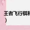 王者飛行棋和經典飛行棋哪個好（王者飛行棋）
