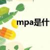 mpa是什么意思（map是什么意思）