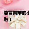 能言善辯的小孔融閱讀答案（能言善辯的小孔融）