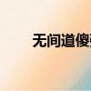 無間道傻強是警察嗎（無間道傻強）