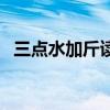 三點水加斤讀什么字（三點水加金念什么）