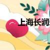 上海長潤愛寶乳糖酶（愛寶乳糖酶）