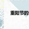 重陽節的詩句（重陽節有什么習俗）