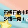 石榴石的市場價格多少錢一克（石榴石價格多少錢一克）