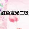 紅色發光二極管導通電壓（二極管導通電壓）