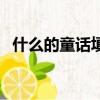 什么的童話填空詞語二年級（什么的童話）