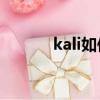kali如何攻擊網站（攻擊網站）
