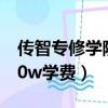 傳智專修學院學費為什么貴（傳智專修學院10w學費）