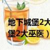地下城堡2大巫醫轉職材料掉落概率（地下城堡2大巫醫）