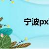 寧波px項目又開始了（寧波px）