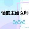 慎的主治醫師多少錢（主治醫師慎絕版了嗎）