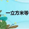 一立方米等于多少立方分米（一立方米）