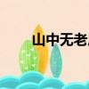 山中無老虎法律名詞（山中無老虎）
