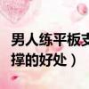 男人練平板支撐的好處和壞處（男人練平板支撐的好處）