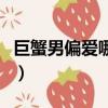 巨蟹男偏愛哪類女生（巨蟹座男和什么座最配）
