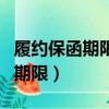 履約保函期限能超過主合同期限嗎（履約保函期限）