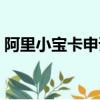 阿里小寶卡申請流程（阿里小寶卡申請入口）