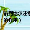 前列地爾注謝液多少錢一支（前列地爾注謝液的作用）