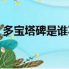多寶塔碑是誰寫的書法（多寶塔碑是誰寫的）