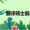 翻譯碩士前景咋樣（翻譯碩士就業前景）
