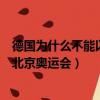 德國為什么不能以國家名義參加奧運會（德國為什么不參加北京奧運會）
