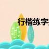 行楷練字技巧視頻（行楷練字技巧）