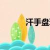汗手盤玩的手串有哪些（汗手）