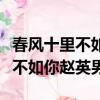 春風十里不如你趙英男孩子是誰的（春風十里不如你趙英男）