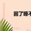 困了睡不著咋辦（困了能睡覺嗎）